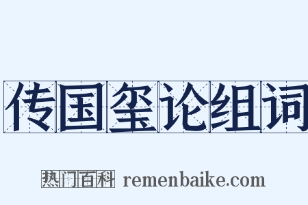 传国玺论组词是什么意思的图片